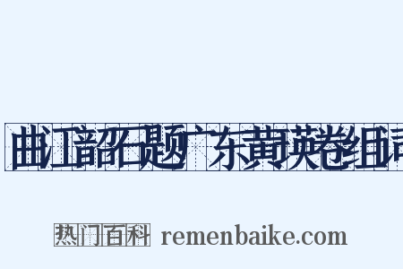 曲江韶石题广东黄瑛卷组词是什么意思的图片